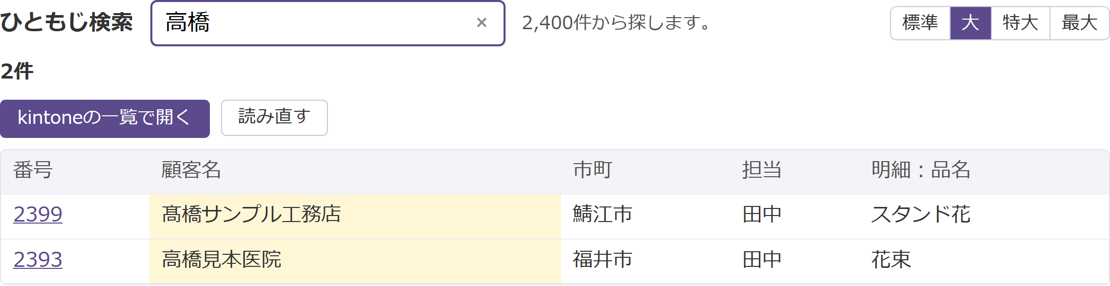 検索窓に高橋と入れると、髙橋サンプル工務店と高橋見本医院の2件が出ている画面