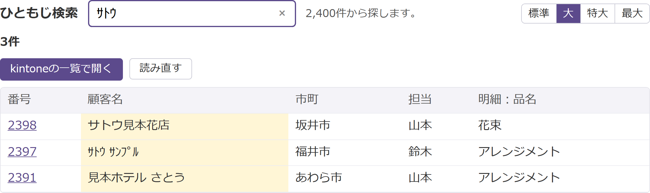 検索窓に半角のサトウを入れると、サトウ見本花店、半角のサトウ サンプル、見本ホテル さとう の3件が出ている画面